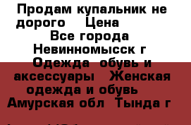 Продам купальник не дорого  › Цена ­ 1 200 - Все города, Невинномысск г. Одежда, обувь и аксессуары » Женская одежда и обувь   . Амурская обл.,Тында г.